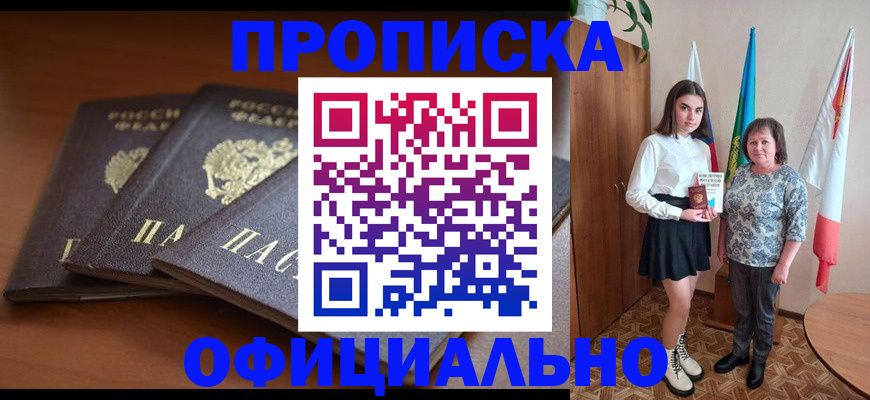 прописка законно в Кисловодске